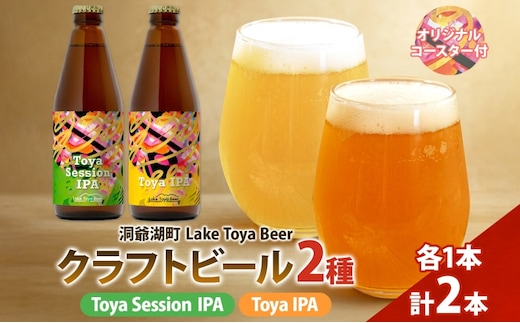 洞爺湖 発 クラフトビール ToyaSessionIPA ＆ Toya IPA 330ml 各1本 コースター1枚付 Lake Toya Beer 飲み比べ 酒 発泡酒 ビール アルコール 飲みやすい 家飲み 宅飲み 晩酌 バーベキュー BBQ 送料無料 北海道 洞爺湖町