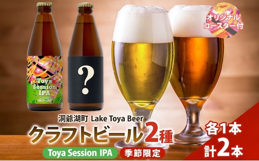 洞爺湖 発 クラフトビール ToyaSessionIPA ＆ 季節限定 330ml 各1本 Lake Toya Beer コースター1枚付 飲み比べ 酒 発泡酒 ビール アルコール 飲みやすい 家飲み 宅飲み 晩酌 バーベキュー BBQ 送料無料 北海道 洞爺湖町