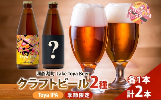 洞爺湖 発 クラフトビール Toya IPA ＆ 季節限定 330ml 各1本 コースター1枚付 Lake Toya Beer 飲み比べ 酒 発泡酒 ビール アルコール 飲みやすい 家飲み 宅飲み 晩酌 バーベキュー BBQ 送料無料 北海道 洞爺湖町