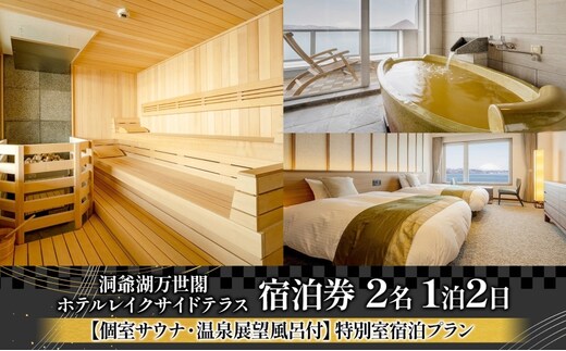 洞爺湖万世閣ホテル レイクサイドテラス 宿泊券 2名 1泊2日 個室サウナ・温泉展望風呂付 特別室 プラン サウナ プレミアム 旅行 ホテル 宿泊 贅沢 高級 ペア 北海道 洞爺湖町