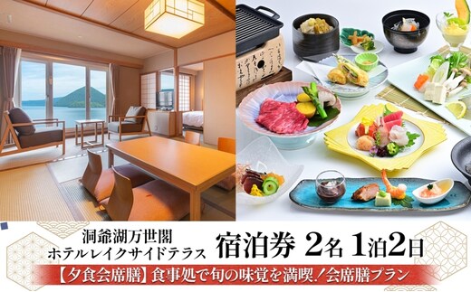 洞爺湖万世閣ホテル レイクサイドテラス 宿泊券 2名 1泊2日 夕食会席膳 プラン 和洋室 温泉 プレミアム 旅行 ホテル 宿泊 贅沢 高級 ペア 北海道 洞爺湖町