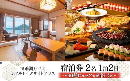 洞爺湖万世閣ホテル レイクサイドテラス 宿泊券 2名 1泊2日 90種ビュッフェを楽しむ プラン 和洋室 温泉 プレミアム ビュッフェ 旅行 ホテル 宿泊 贅沢 高級 ペア 北海道 洞爺湖町