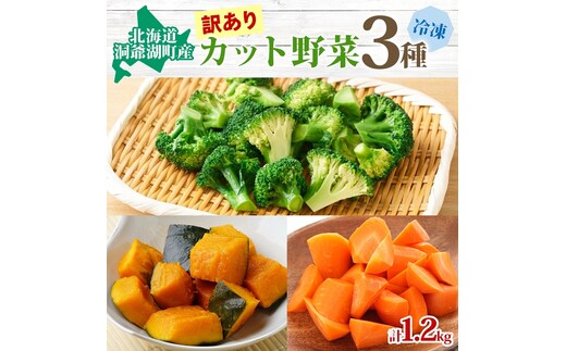 北海道産 訳あり 冷凍野菜 3種 各400g 計1.2kg 野菜 にんじん ブロッコリー かぼちゃ 詰め合わせ 訳アリ 不揃い 簡単 時短 カット野菜 調理済 便利 一人暮らし 送料無料 冷凍 国産 北海道 洞爺湖町