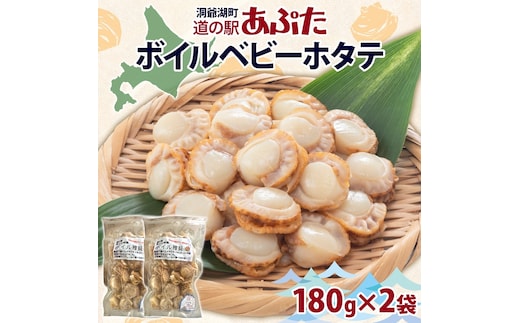 北海道産 ボイル ほたて稚貝 180g×2袋 ほたて 帆立 ホタテ ベビーホタテ 稚貝 海鮮 魚介 貝 茹で上げ 調理 シチュー カレー 味噌汁 冷凍 道の駅 あぷた 送料無料 北海道 洞爺湖町