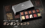 ボンボンショコラ 10粒 セット チョコレート チョコ ボンボン ショコラ スイーツ 菓子 おやつ 洋菓子 製菓 ショコラティエ オリジナル 贈り物 ギフト お取り寄せ 送料無料 ザ・ウィンザーホテル洞爺 洞爺湖