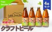 Lake Toya Beer クラフトビール Toya SessionIPA 4本セット(紙コースター2枚付) お酒 アルコール飲料 晩酌 家飲み 宅飲み アルコール4.5％ 柑橘系 ホップの香り 
