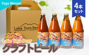 Lake Toya Beer クラフトビール Toya Weizen 4本セット(紙コースター2枚付) お酒 アルコール飲料 晩酌 家飲み 宅飲み 南ドイツスタイル 苦みが少ない フルーティ ほのかな酸味 