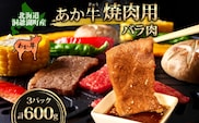 洞爺 あか牛 焼肉用 (バラ肉) 600g(200g×3パック) 北海道 洞爺湖 お肉 牛肉 バーベキュー おうち焼肉 BBQ ジューシー ヘルシー 赤身本来のうまみ コク 柔らかい 