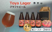 Lake Toya Beer クラフトビール Toya Lager 4本セット (紙コースター2枚付) お酒 瓶ビール アルコール 晩酌 バーベキュー BBQ 家飲み 宅飲み 麦芽の味わい 