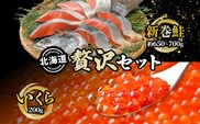 北海道 贅沢2種セット 低温熟成新巻鮭切り身 1袋 (約650～700g/5～7切入)  いくら醤油漬け200g 鮭 サケ シャケ しゃけ サーモン 切り身 いくら イクラ 醤油漬け 海鮮 海産物 魚介