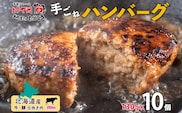 北海道 特製 手ごね ハンバーグ 130g×10個 牛肉 豚肉 合挽 挽肉 ミンチ 国産 肉屋 手作り 小分け ジューシー おかず 本格的 簡単 調理 グルメ お取り寄せ お肉屋 たどころ 送料無料 