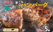 北海道 特製 手ごね ハンバーグ 130g×5個 牛肉 豚肉 合挽 挽肉 ミンチ 国産 肉屋 手作り 小分け ジューシー おかず 本格的 簡単 調理 グルメ お取り寄せ お肉屋 たどころ 送料無料 