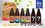 Lake Toya Beer クラフトビール 定番4種＋限定2本 計6本(紙コースター2枚付) 