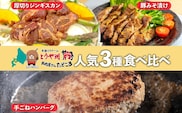 北海道 食べ比べ 3種セット ジンギスカン ハンバーグ 豚みそ漬け 牛肉 豚肉 合挽 ラム 羊肉 肩ロース国産 手作り おかず 簡単 グルメ 詰め合わせ お取り寄せ お肉屋 たどころ 送料無料 