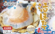 北海道産 活ほたて 2年貝 約 4kg 30枚～45枚 2026年3月中旬～3月下旬頃お届け 殻付き 貝付き 帆立 ホタテ ほたて 貝 魚介 海産 海鮮 貝柱 噴火湾 刺身 焼き フライ 生産者支援 産地直送 送料無料 