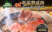  北海道 あか牛 焼肉用 低温熟成肉 4部位 食べ比べ セット 計650g うちもも いちぼ ランプ しんたま 牛肉 和牛 焼肉 BBQ 赤身 コク 柔らかい ジューシー ヘルシー 冷凍 小分け 産地直送 洞爺湖地場産品協同組合 送料無料 洞爺湖 