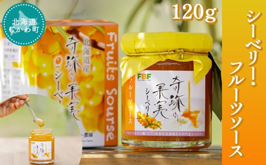 シーベリー・フルーツソース 120g MKWH002