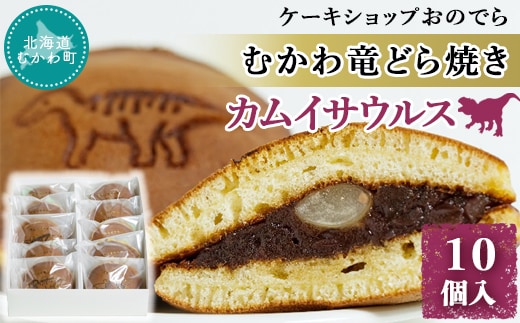 むかわ竜どら焼き 10個入り カムイサウルス ケーキショップおのでら MKWO001
