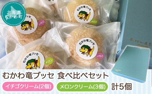 北海道むかわ町 むかわ竜ブッセ イチゴクリーム(2個)&メロンクリーム(3個)計5個 食べ比べセット MKWQ002
