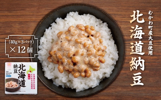 北海道納豆(むかわ町産大豆使用)3パック×12個 (計36パック) MKWT001