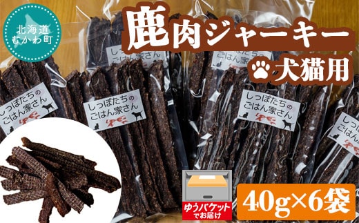＜北海道むかわ町産＞鹿肉ジャーキー(犬猫用) 40g×6袋 MKWX001