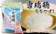 【令和7年産】 雪瑞穂(ななつぼし) 10kg MKWR004