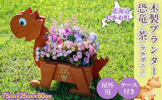 恐竜プランター(木製) MKWAC001