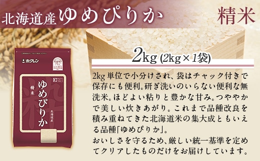 【令和7年産】（精米2kg）ホクレンゆめぴりか MKWAI005