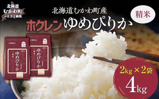 【令和7年産】（精米4kg）ホクレンゆめぴりか（精米2kg×2袋） MKWAI009
