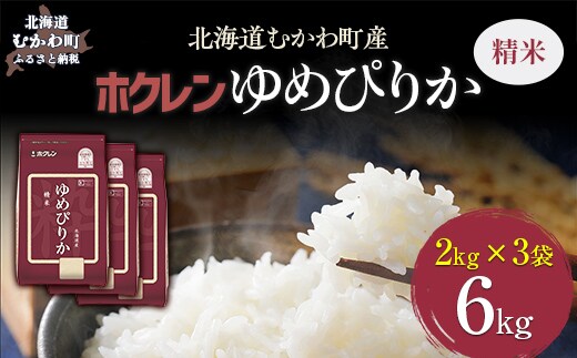 【令和7年産】（精米6kg）ホクレンゆめぴりか（精米2kg×3袋） MKWAI017