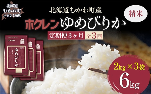 【令和7年産】【3ヶ月定期配送】（精米6kg）ホクレンゆめぴりか（精米2kg×3袋） MKWAI018