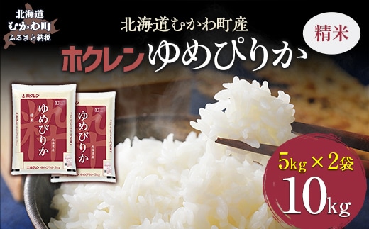 【令和7年産】（精米10kg）ホクレンゆめぴりか（精米5kg×2袋） MKWAI020