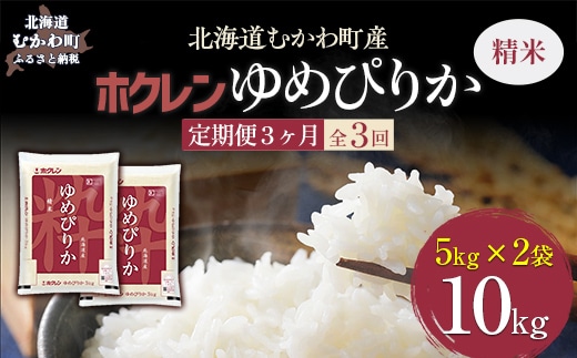 【令和7年産】【3ヶ月定期配送】（精米10kg）ホクレンゆめぴりか（精米5kg×2袋） MKWAI021