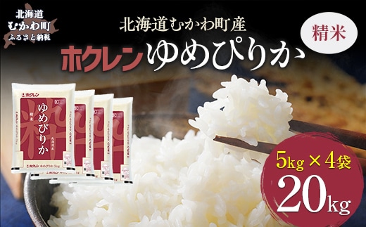 【令和7年産】（精米20kg）ホクレンゆめぴりか（精米5kg×4袋） MKWAI027
