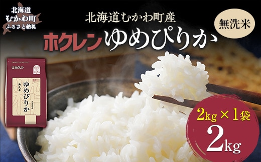 【令和7年産】（無洗米2kg）ホクレンゆめぴりか MKWAI029