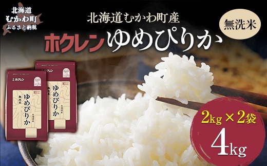 【令和7年産】（無洗米4kg）ホクレンゆめぴりか（無洗米2kg×2袋） MKWAI033