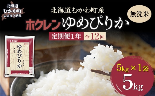 【1年定期配送】（無洗米5kg）ホクレンゆめぴりか MKWAI040