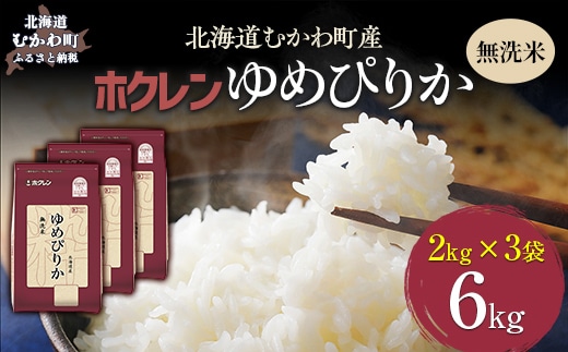 【令和7年産】（無洗米6kg）ホクレンゆめぴりか（無洗米2kg×3袋） MKWAI041