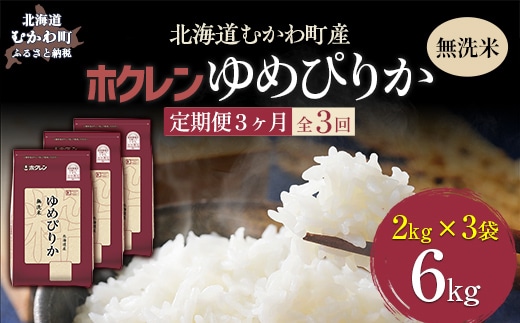 【令和7年産】【3ヶ月定期配送】（無洗米6kg）ホクレンゆめぴりか（無洗米2kg×3袋） MKWAI042