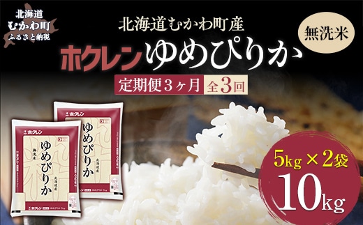 【令和7年産】【3ヶ月定期配送】（無洗米10kg）ホクレンゆめぴりか（無洗米5kg×2袋） MKWAI045