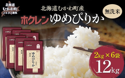 【令和7年産】（無洗米12kg）ホクレンゆめぴりか（無洗米2kg×6袋） MKWAI047