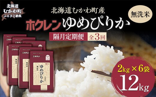 【令和7年産】【隔月3回配送】（無洗米12kg）ホクレンゆめぴりか（無洗米2kg×6袋） MKWAI048