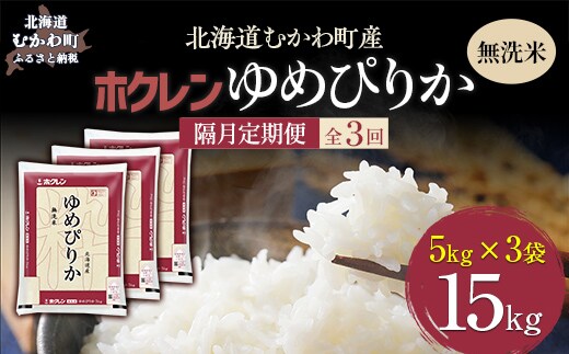 【令和7年産】【隔月3回配送】（無洗米15kg）ホクレンゆめぴりか（無洗米5kg×3袋） MKWAI050