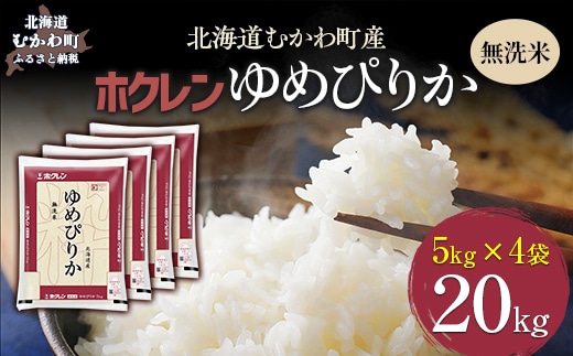 【令和7年産】（無洗米20kg）ホクレンゆめぴりか（無洗米5kg×4袋） MKWAI051