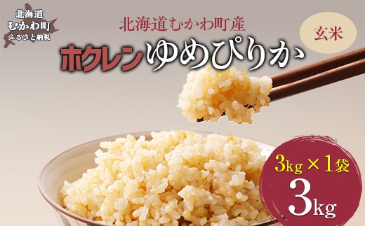 【令和7年産】（玄米3kg）ホクレンゆめぴりか MKWAI053