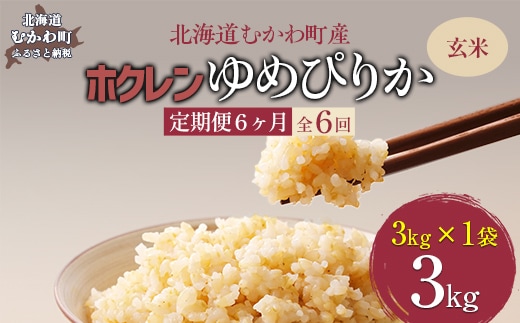 【6ヶ月定期配送】（玄米3kg）ホクレンゆめぴりか MKWAI055