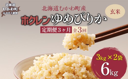 【令和7年産】【3ヶ月定期配送】（玄米6kg）ホクレンゆめぴりか（3kg×2袋） MKWAI058
