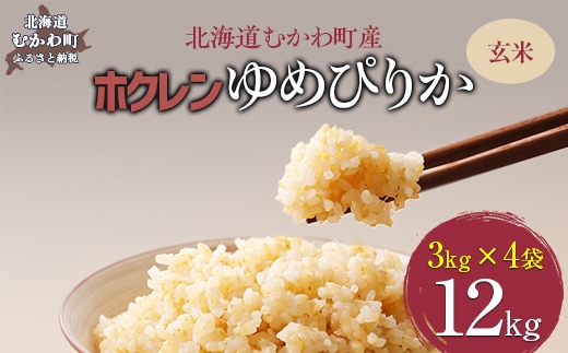 【令和7年産】（玄米12kg）ホクレンゆめぴりか（3kg×4袋） MKWAI060