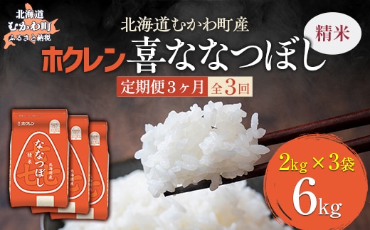 【3ヶ月定期配送】（精米6kg）ホクレン喜ななつぼし（2kg×3袋） MKWAI075