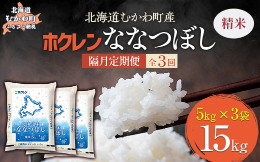 【隔月3回配送】（精米15kg）ホクレン北海道ななつぼし（5kg×3袋） MKWAI083